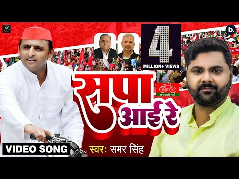 VIDEO - सपा आई रे - Samar Singh - Sapa Aai Re - Akhilesh Yadav - Samajwadi Party Song 2022