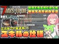 【7 Days to Die 1.0】正式版の仕様解説!損しない最初のスキル振りはこれだ! #01【ゆっくり実況】
