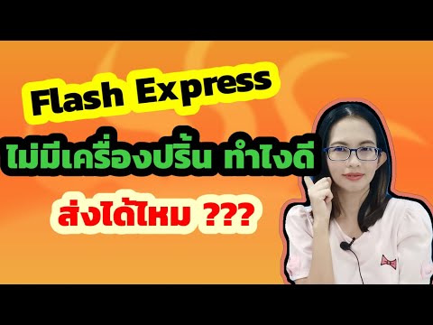 Flash Express - ไม่มีเครื่องปริ้น ทำยังไงดี ส่งได้ไหม ???