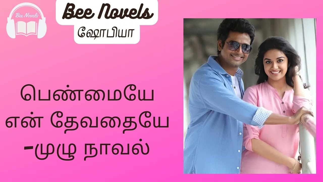 பெண்மையே என் தேவதையே -முழு நாவல் /காதல்   கதைகள் / தமிழ் ஆடியோ நாவல் /முழு நாவல/ Bee novels