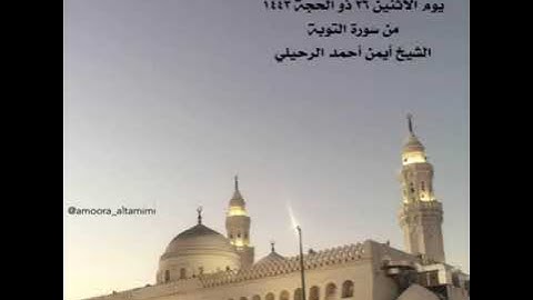 ًصلاة المغرب من جامع القبلتين⁩ ‏يوم الأثنين ٢٦ ذو الحجة ١٤٤٣‏من سورة التوبة‏الشيخ أيمن أحمد الرحيلي