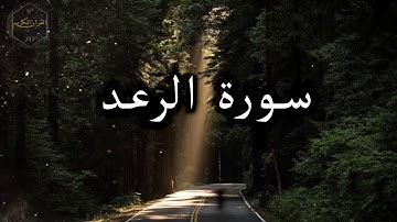 سورة الرعد بصوت جميل جدا هزاع البلوشي | Surat Al-Raad with Hazaa Al Balushi's voice