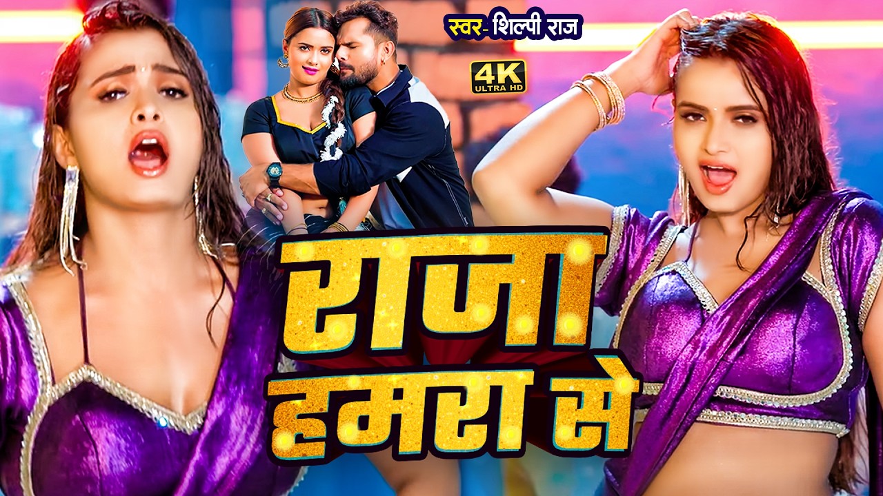 #videos | जान मारे राजा | #Khesari Lal Yadav & #Shilpi Raj | Jaan Maare Raja | #Bhojpuri Song 2026