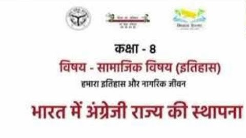 UP Board Class 8 भारत में अंग्रेजी राज्य की स्थापना (इतिहास) कक्षा 8 के प्रश्न उत्तर