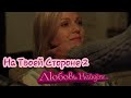 Клип на сериал "На Твоей Стороне 2". Макс & Настя. Любовь Найдёт...