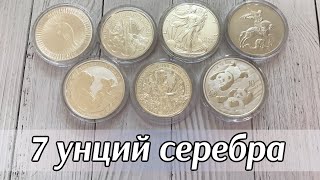 7 унций серебра. Серебряные инвестиционные монеты