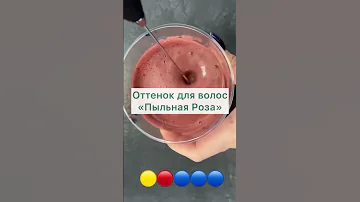 ✅Цвет для волос «Пыльная Роза»