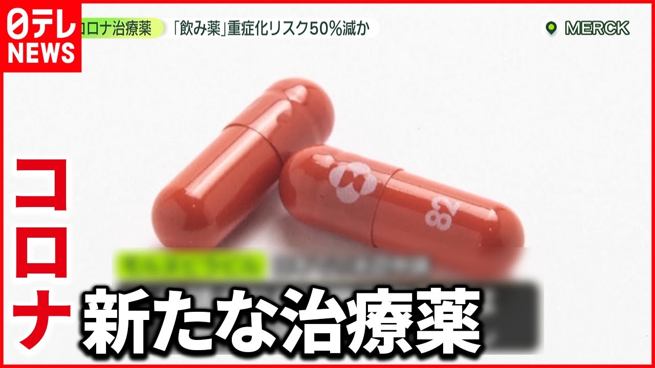 切り札に?】アメリカ大手開発中“飲み薬” 軽症・中等症患者の重症化防ぐ