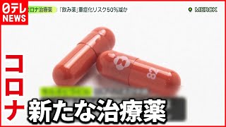 【切り札に?】アメリカ大手開発中“飲み薬” 軽症・中等症患者の重症化防ぐ効果期待