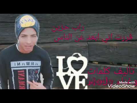 راب حزين قررت اعيش وحداني كلمات وغناء م و د ي