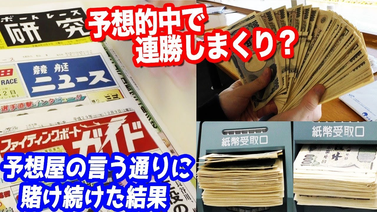 勝ちまくり？ボートレースで予想屋の予想通りに300万円賭け続けた結果…