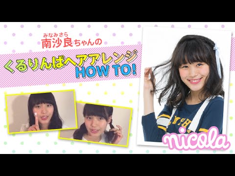 ニコ㋲ビューティー動画#３／南沙良ちゃんのくるりんぱヘアアレンジ　HOW TO！