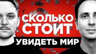 Все про путешествия и цифровое кочевничество — Андрей Ситник, Егор Толстой, Аля Уфимцева