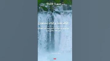 سورة الفاتحه اردو ترجمه کے ساتھ #quranvideo #quranvideo #قران_كريم_بصوت_جميل