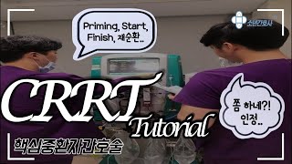 CRRT Tutorial. 중환자실 간호사의 부담감 TOP5 CRRT! 핵심만 모아봤습니다(priming,start,finish,재순환-잠깐 stop할때 filter유지하기) screenshot 3