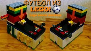 Лего Футбол из Lego Lego soccer machine