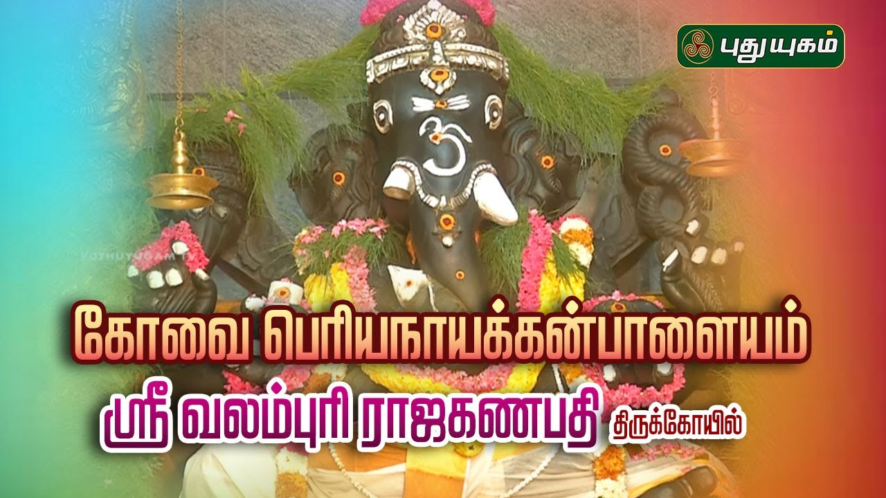 கோவை பெரியநாயக்கன்பாளையம் ஸ்ரீ 