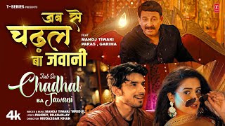 Download Lagu | Viral Song | Jab Se Chadhal Ba Jawani (Song): Manoj Tiwari 'Mridul' | Paras ,Garima | T-Series MP3 Download Lagu | Viral Song | Jab Se Chadhal Ba Jawani (Song): Manoj Tiwari 'Mridul' | Paras ,Garima | T-Series MP3
