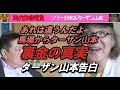 ▶あれは違うんだよ「馬場→ターザン山本 」裏金の真実 vsターザン山本10番勝負 Jimmy Suzukiチャンネル