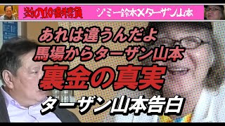 ▶あれは違うんだよ「馬場→ターザン山本 」裏金の真実 vsターザン山本10番勝負 Jimmy Suzukiチャンネル