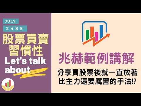 【股票教學】 股票買賣的習慣性｜兆赫分析 分享買股票後就一直放著，比主力還要厲害的手法!?｜貪婪韭菜，貪婪就菜｜