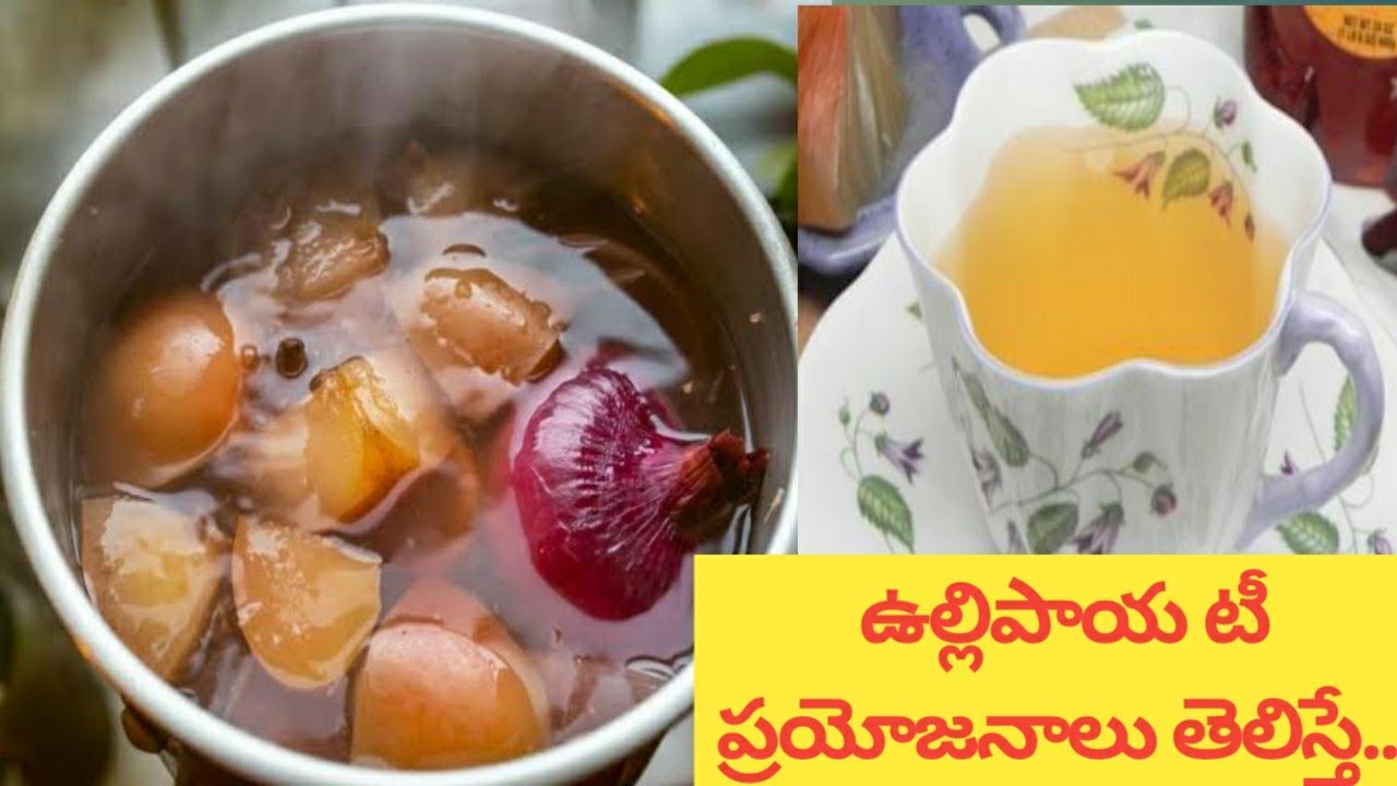 ఉల్లిపాయ టీ ప్రయోజనాలు తెలిస్తే... తాగకుండా ఉండలేరు... telugu health
