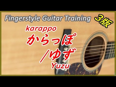 【ソロギター練習】からっぽ/ゆず（21.08.22）