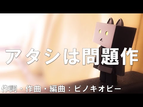 【カラオケ】アタシは問題作／ado【karaoke with guide melody】