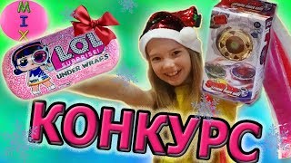 КОНКУРС ЗАКРЫТ!Капсула ЛОЛ и Бейблэйд Бёрст\\Giveaway Новогодние ПОДАРКИ\\СтасяМикс КОНКУРС ЗАКРЫТ!Капсула ЛОЛ и Бейблэйд Бёрст\\Giveaway Новогодние ПОДАРКИ\\СтасяМикс