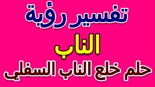 تفسير حلم خلع الناب السفلي- التأويل | تفسير الأحلام -- الكتاب الخامس