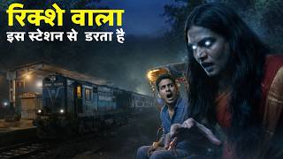 रिक्शा चालक इस स्टेशन से डरता है।