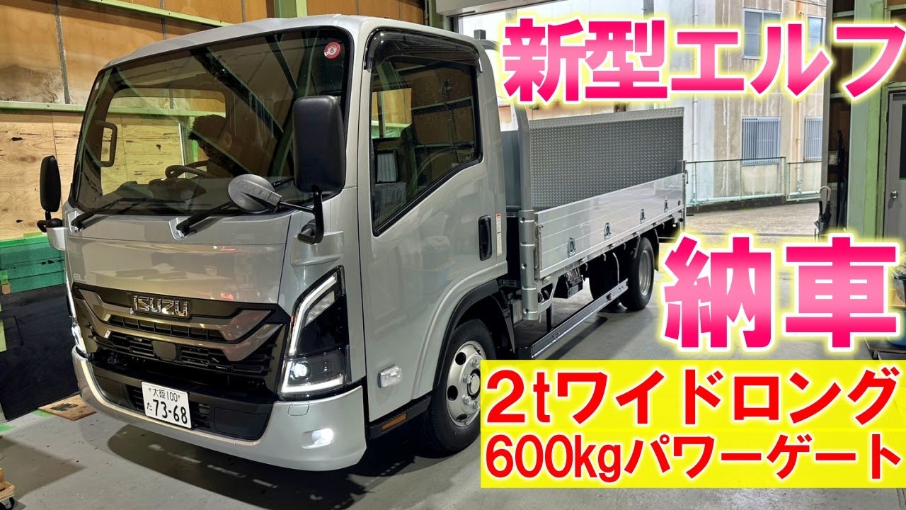 【納車】いすゞ新型エルフが納車されました！