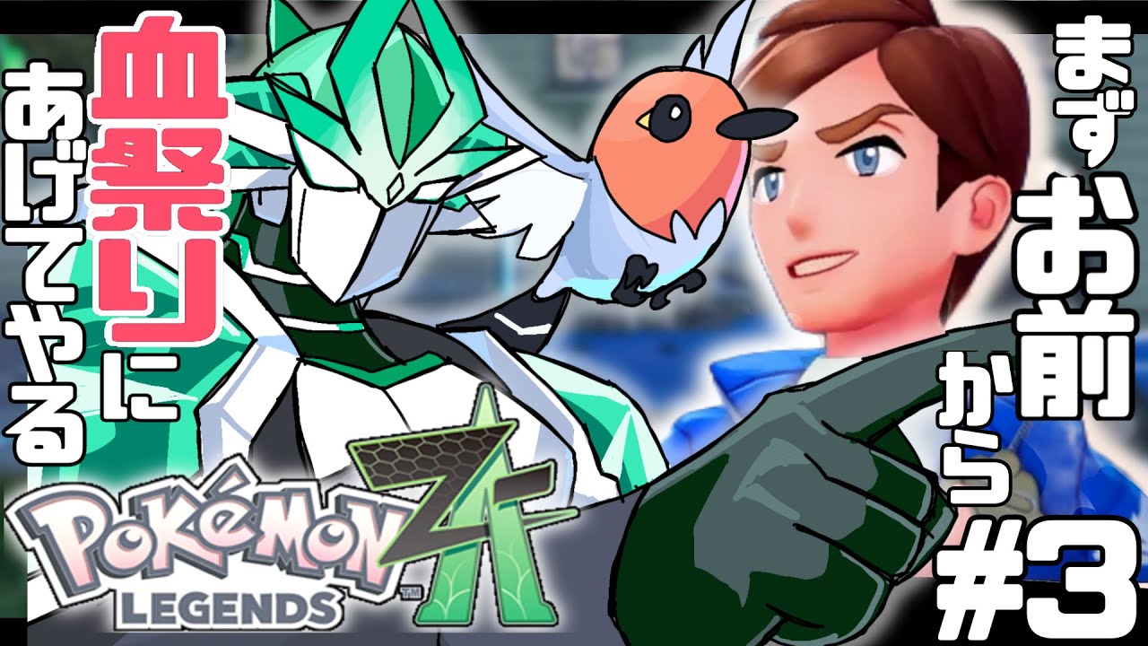 【実況】ポケモンレジェンズ ZA 情熱的に実況プレイ part3