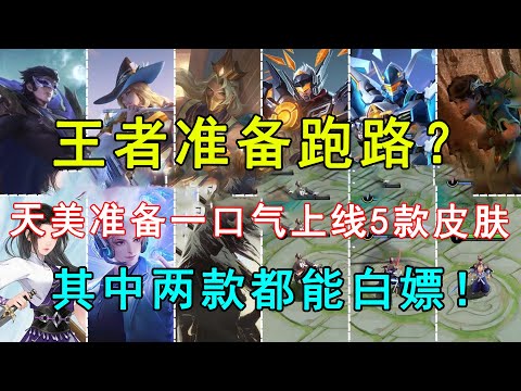 王者准备跑路？天美准备一口气上线5款皮肤，其中两款都能白嫖！