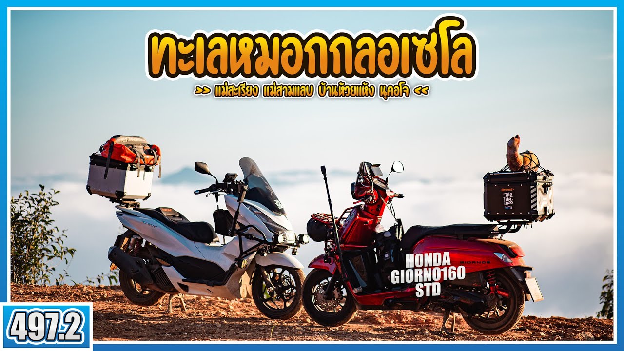 ( EP.497.2 ) พารถ Giorno160 ขึ้นกลอเซโลขึ้นทางไหนดี? มาอัพเดตเส้นทางกัน