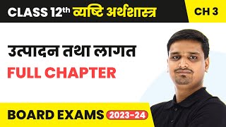 उत्पादन तथा लागत - Full Chapter | Class 12 Micro Economics Chapter 3 | State Board