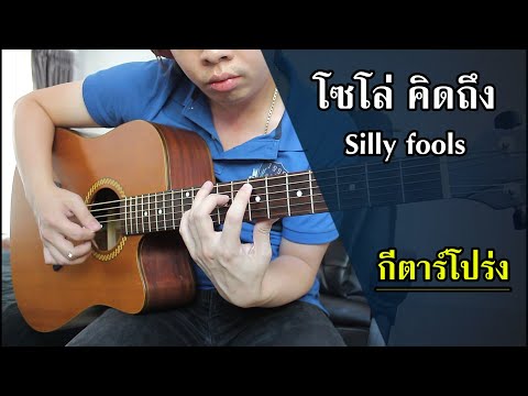 โซโล่ คิดถึง - Silly fools กีตาร์โปร่ง by Nut