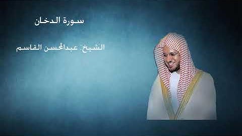 44- سورة الدخان - الشيخ عبد المحسن القاسم