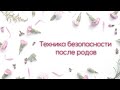 Техника безопасности после родов