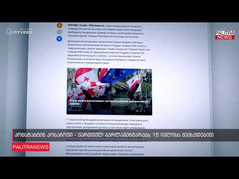 კონსტანტინ კოსაჩოვი - ქართველ პარლამენტარებს 15 ივლისს შევხვდებით