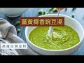 薑黃椰香靑豆湯🌱高蛋白碗豆粉湯水食譜