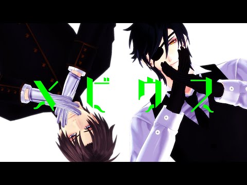 【MMD刀剣乱舞】メビウス【燭台切光忠/へし切長谷部】