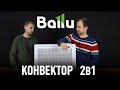 Инфракрасник и конвектор 2в1 Ballu BIHP/R 1000,  BIHP/R 1500, BIHP/R 2000.