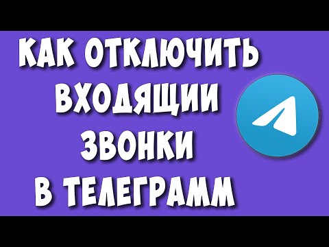 Как Запретить или Отключить Звонки в Телеграмм на Телефоне