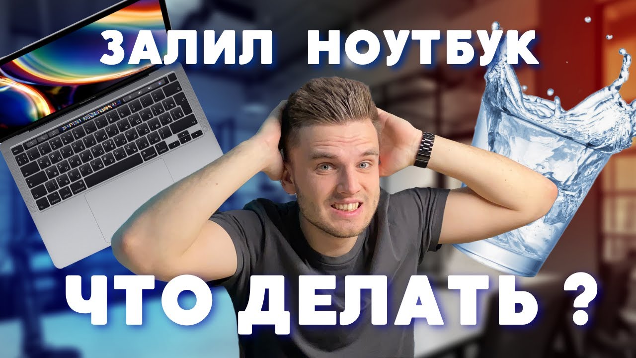 Залил ноутбук не работает клавиатура. Что делать если намочил ноутбук. залитый макбук вином.