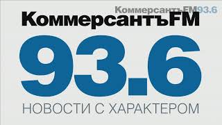 Коммерсантъ Fm Live