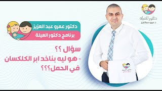 هو ليه بناخد حقن كليكسان في الحمل ؟ د. عمرو عبد العزيز