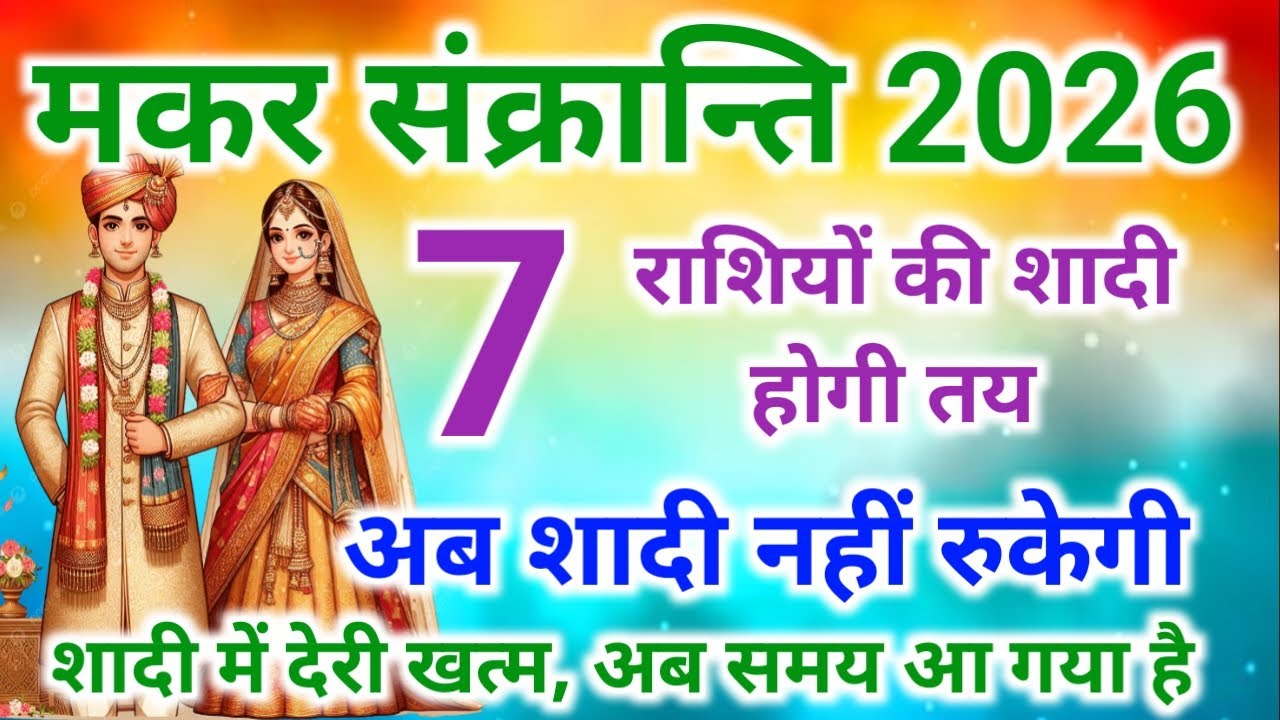 मकर संक्रांति 2026 | 7 राशियों की शादी पक्की | अचानक तय होंगे रिश्ते | Marriage Prediction 2026