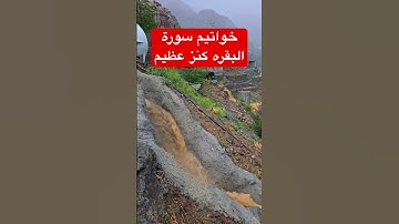 خواتيم سورة البقرة كنز عظيم