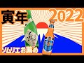 ＃044【番外編】新年には干支を飲もう！寅ラベル